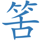 筈