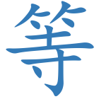 等