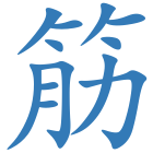 筋
