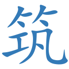 筑