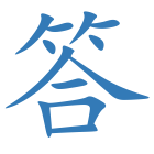 答
