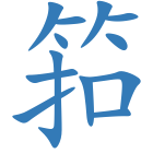 筘