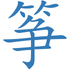 筝
