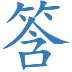 筨
