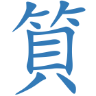 筫