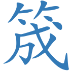 筬