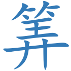 筭