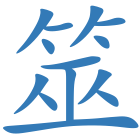 筮