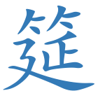 筵