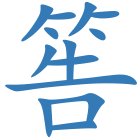 筶