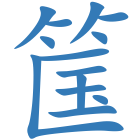 筺