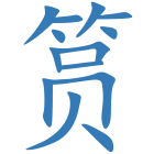 筼