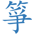 箏