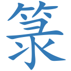 箓