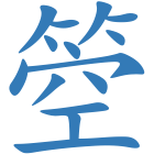 箜