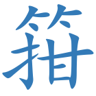 箝