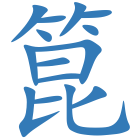 箟
