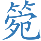 箢