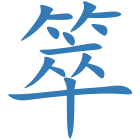 箤