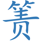 箦