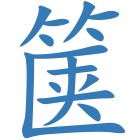 箧