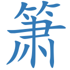 箫