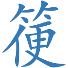 箯