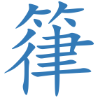 箻