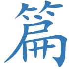 篇