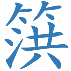 篊