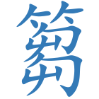 篘