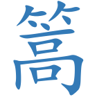 篙
