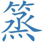 篜