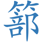 篰