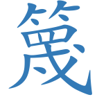 篾