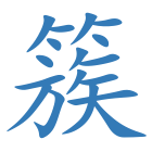 簇