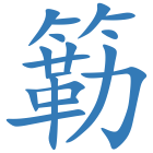 簕