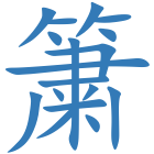 簘