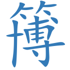 簙