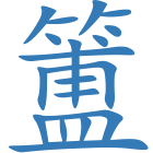 簠