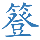簦