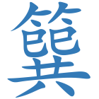 簨