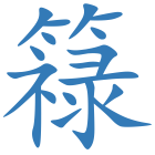 簶