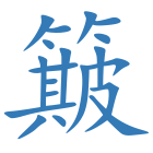 簸