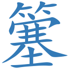 簺