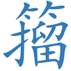 籀