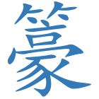 籇