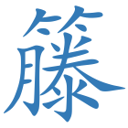 籐