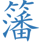 籓