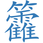 籱